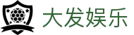 大发娱乐官网首页 - 登录唯一主站和官方窗口